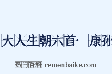 大人生朝六首·康孙是什么意思的图片